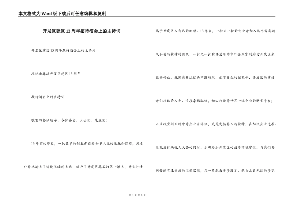 开发区建区13周年招待酒会上的主持词_第1页