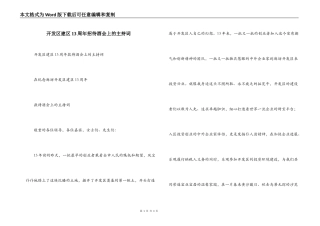 开发区建区13周年招待酒会上的主持词