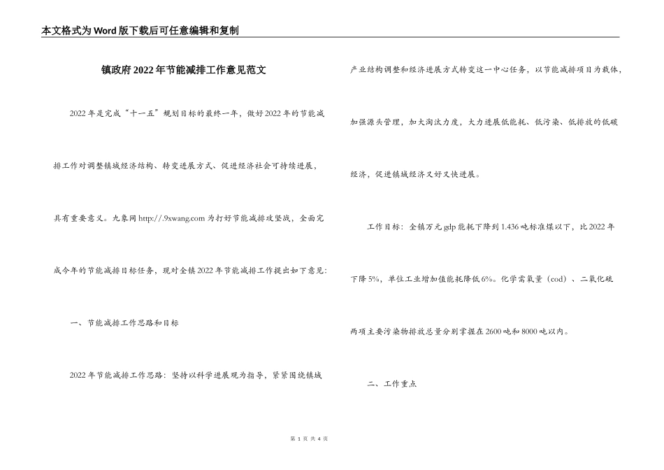 镇政府2022年节能减排工作意见范文_第1页