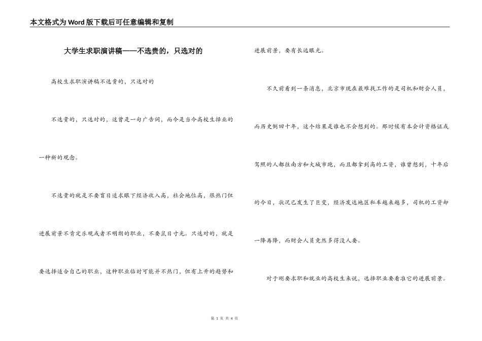 大学生求职演讲稿——不选贵的，只选对的_第1页