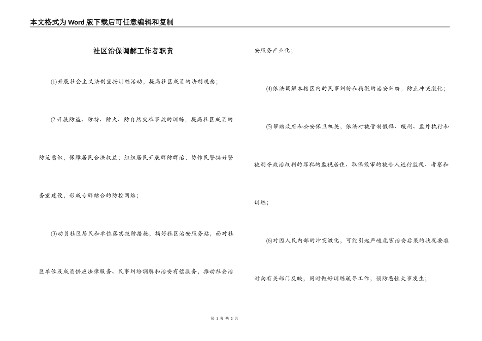 社区治保调解工作者职责_第1页