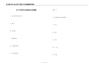 护士节护理专业基础知识竞赛题