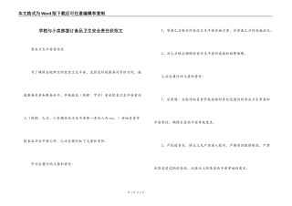 学校与小卖部签订食品卫生安全责任状范文