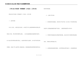 小学2022年秋第一学期德育（少先队）工作计划