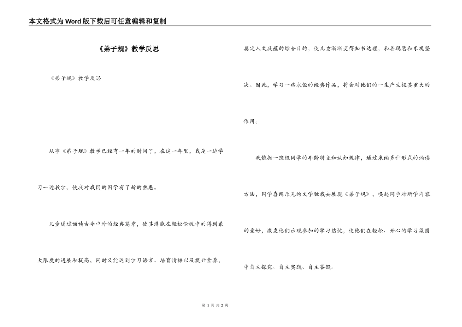 《弟子规》教学反思_第1页