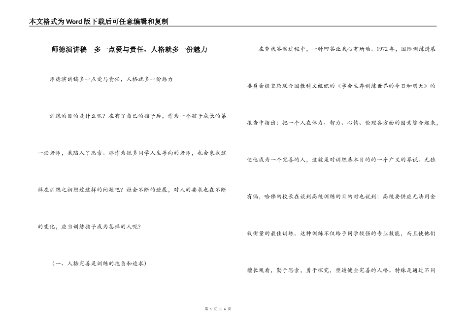 师德演讲稿  多一点爱与责任，人格就多一份魅力_第1页