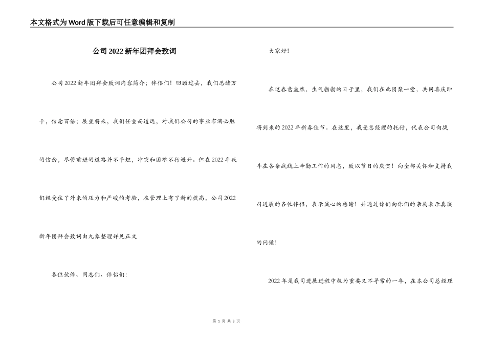 公司2022新年团拜会致词_第1页