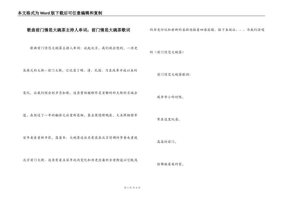 歌曲前门情思大碗茶主持人串词；前门情思大碗茶歌词_第1页