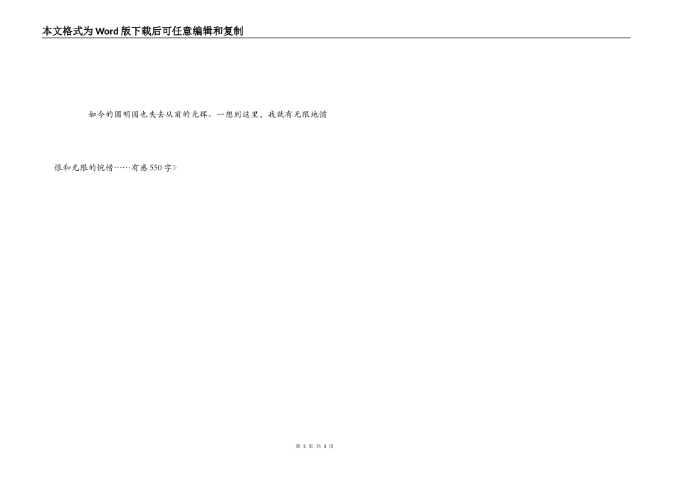 读《圆明园的毁灭》有感550字_第3页