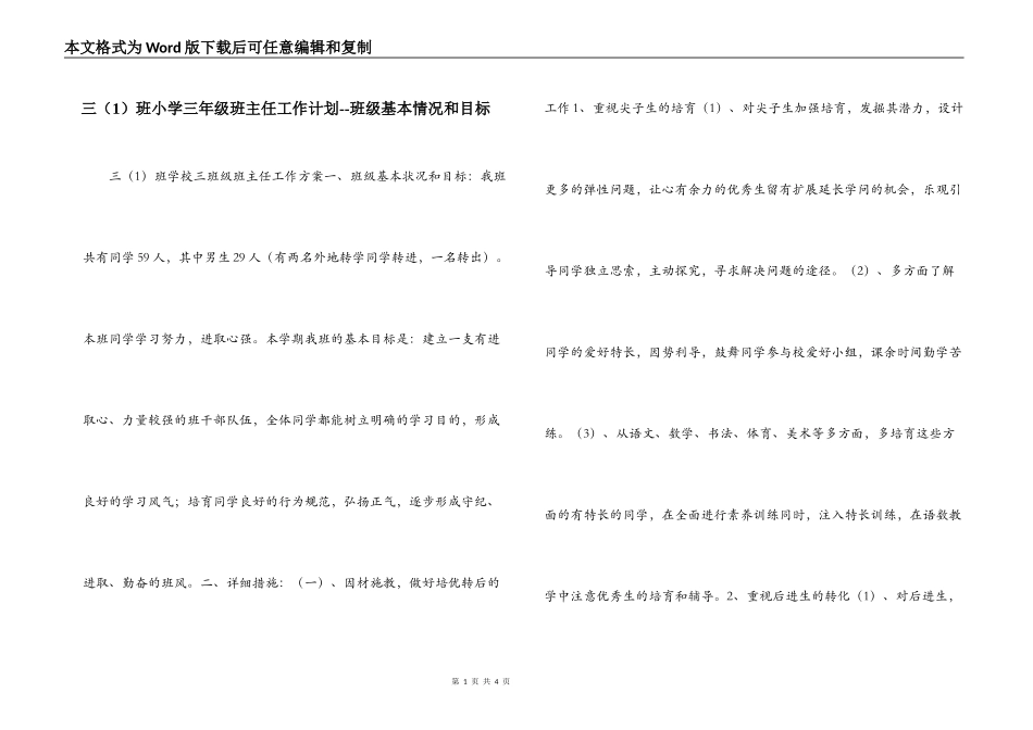 三（1）班小学三年级班主任工作计划--班级基本情况和目标_第1页