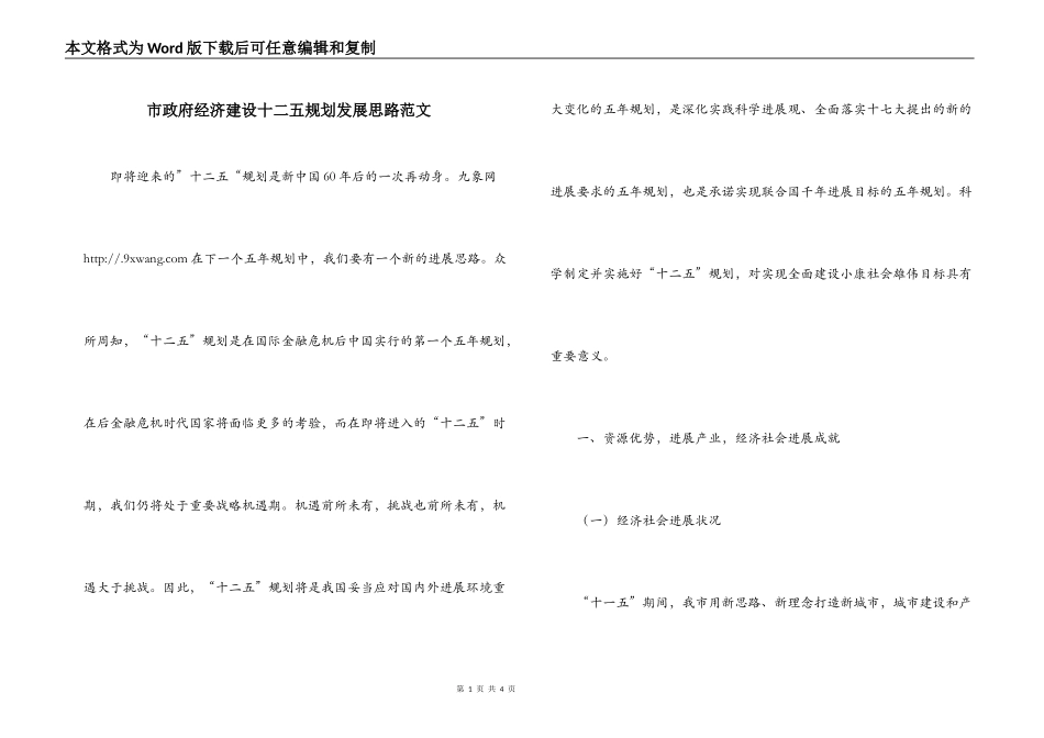 市政府经济建设十二五规划发展思路范文_第1页