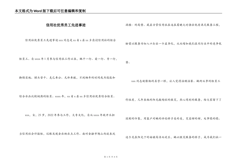 信用社优秀员工先进事迹_第1页
