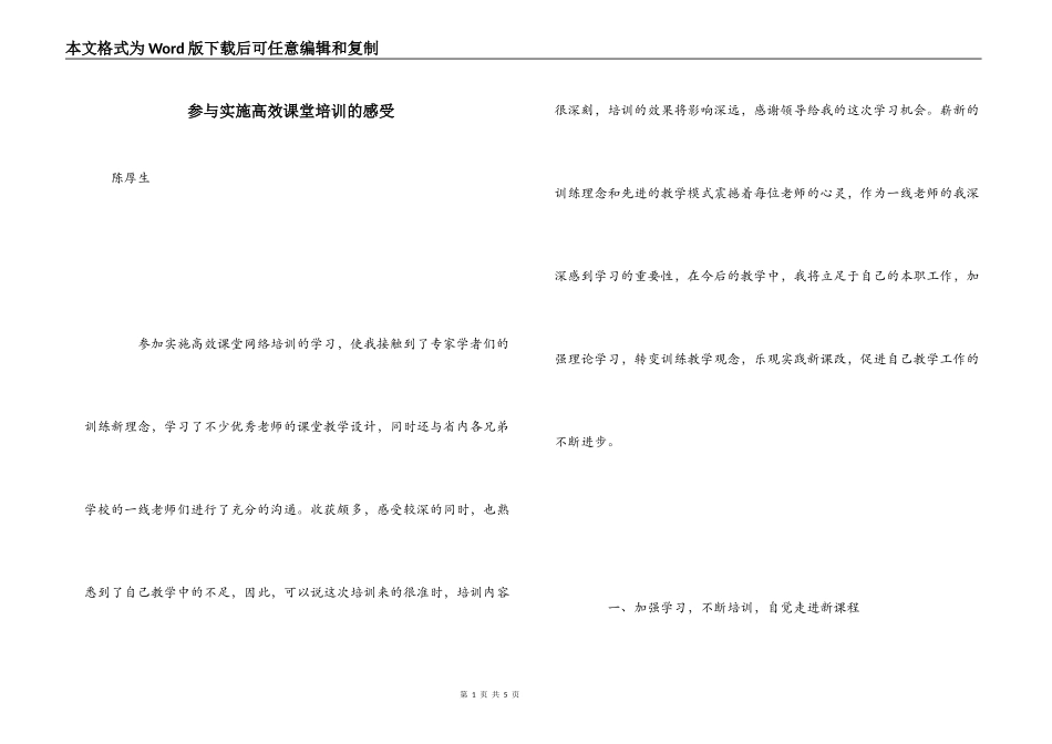 参与实施高效课堂培训的感受_第1页