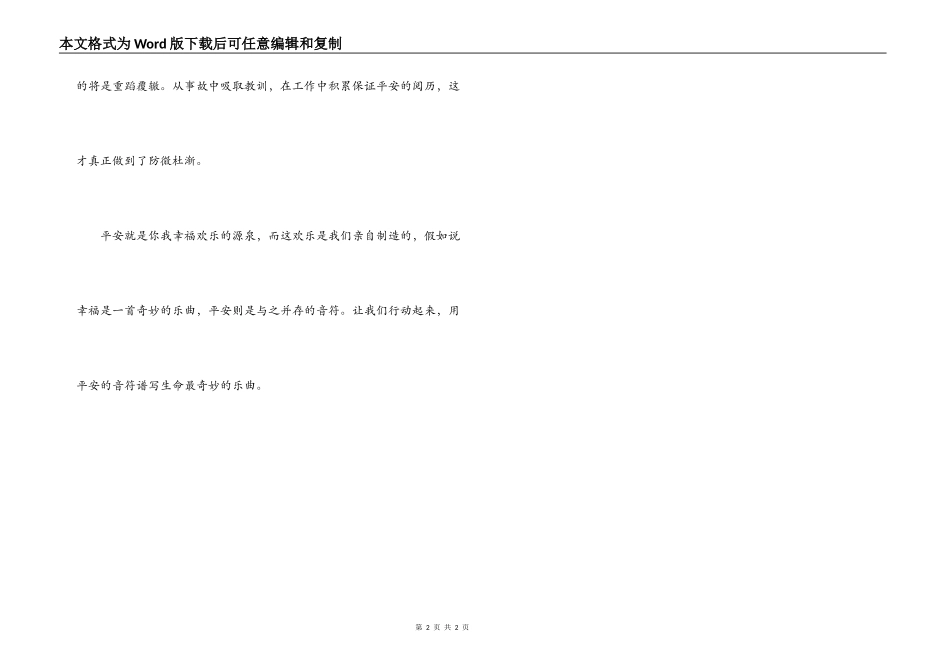 安全生产演讲稿-幸福与安全永存_第2页