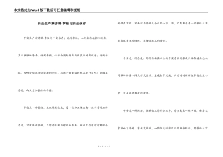 安全生产演讲稿-幸福与安全永存
