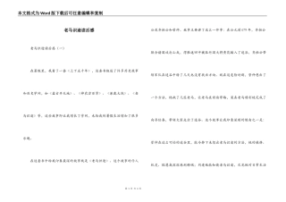 老马识途读后感