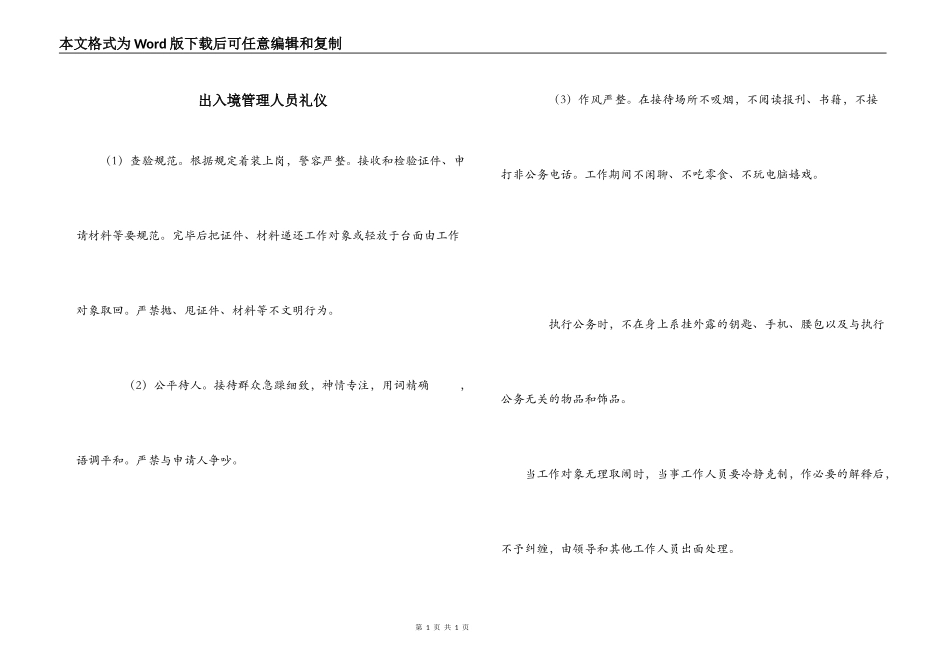 出入境管理人员礼仪_第1页