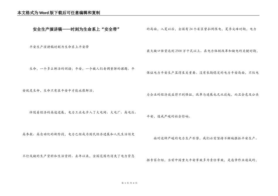 安全生产演讲稿——时刻为生命系上“安全带”_第1页