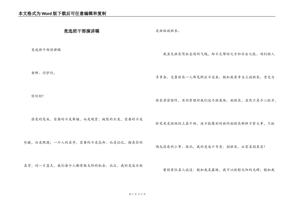 竞选班干部演讲稿_第1页