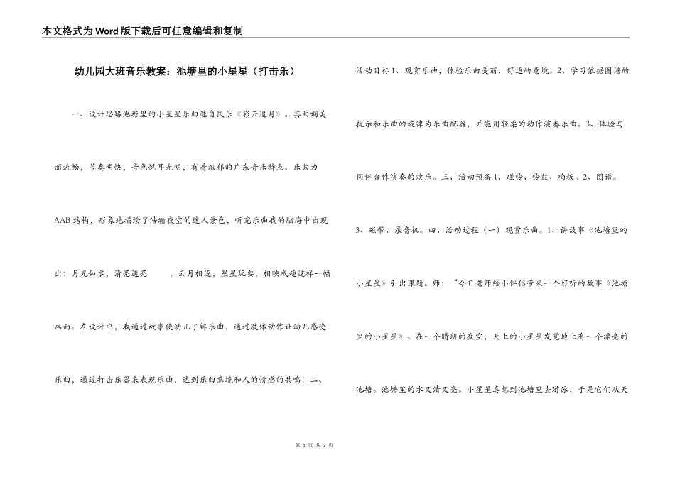 幼儿园大班音乐教案：池塘里的小星星（打击乐）_第1页