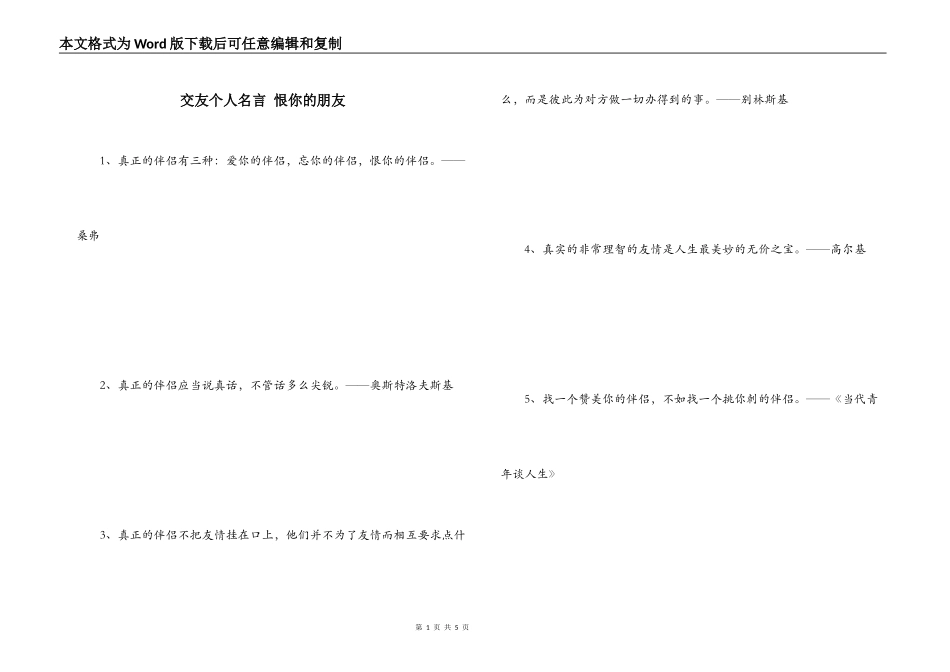 交友个人名言 恨你的朋友_第1页