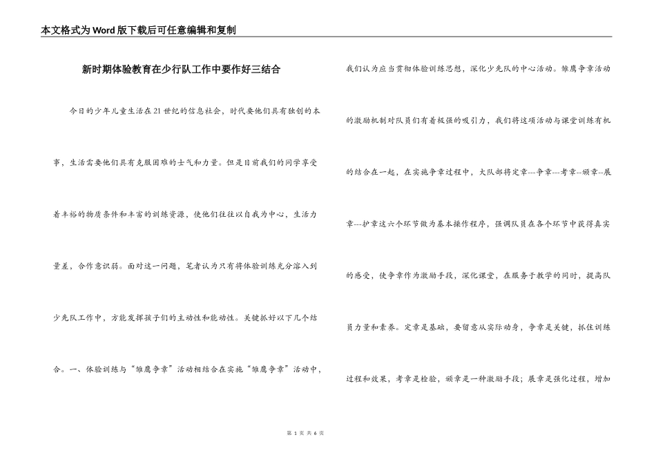 新时期体验教育在少行队工作中要作好三结合_第1页