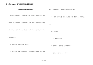 学校安全目标管理责任书
