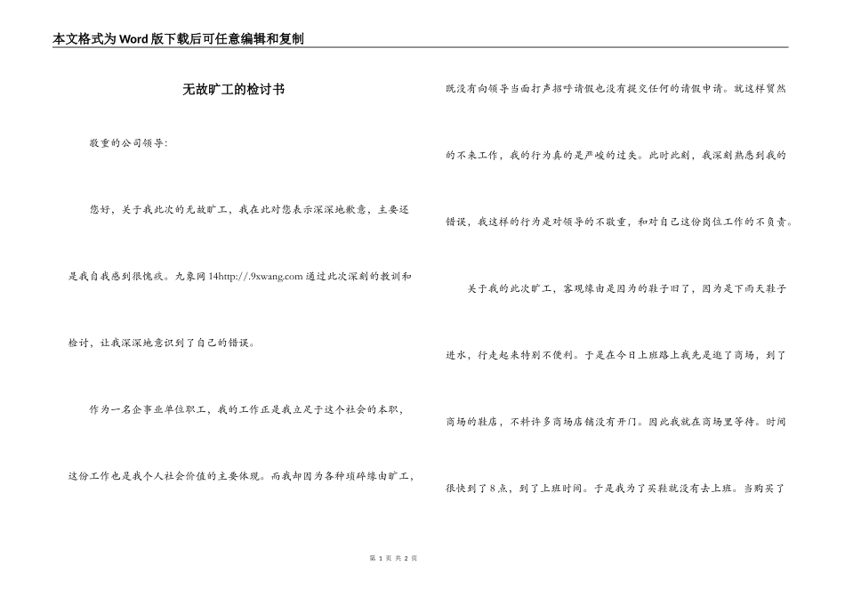 无故旷工的检讨书_第1页