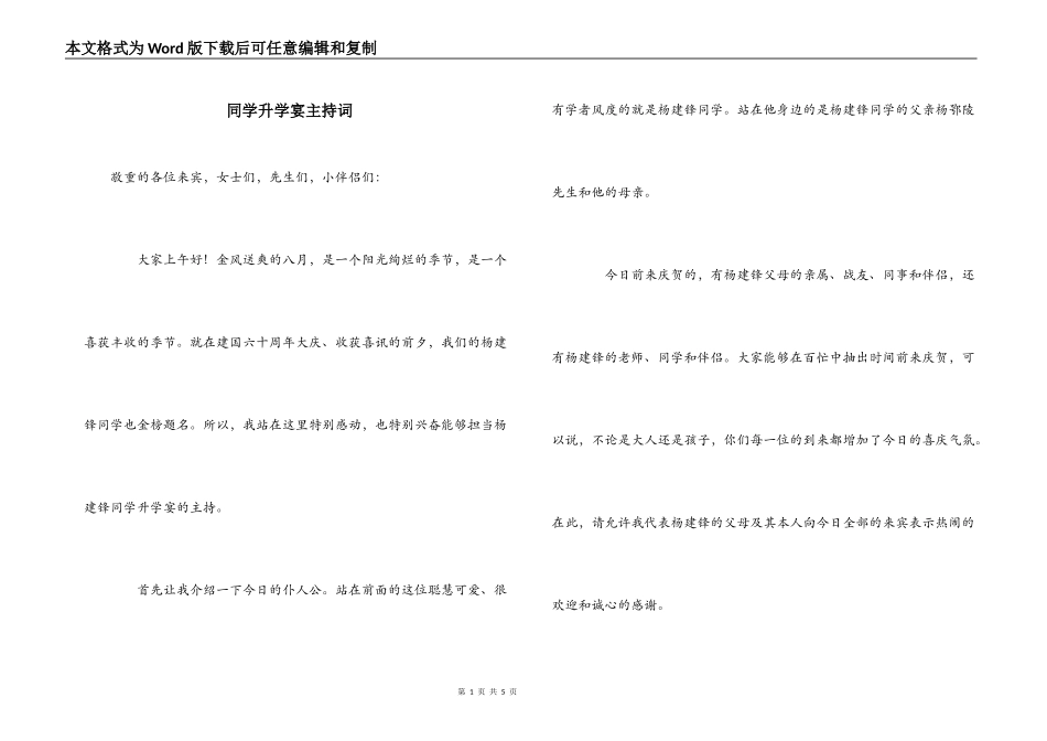 同学升学宴主持词_第1页