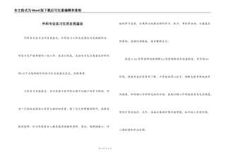 外科专业实习生的自我鉴定