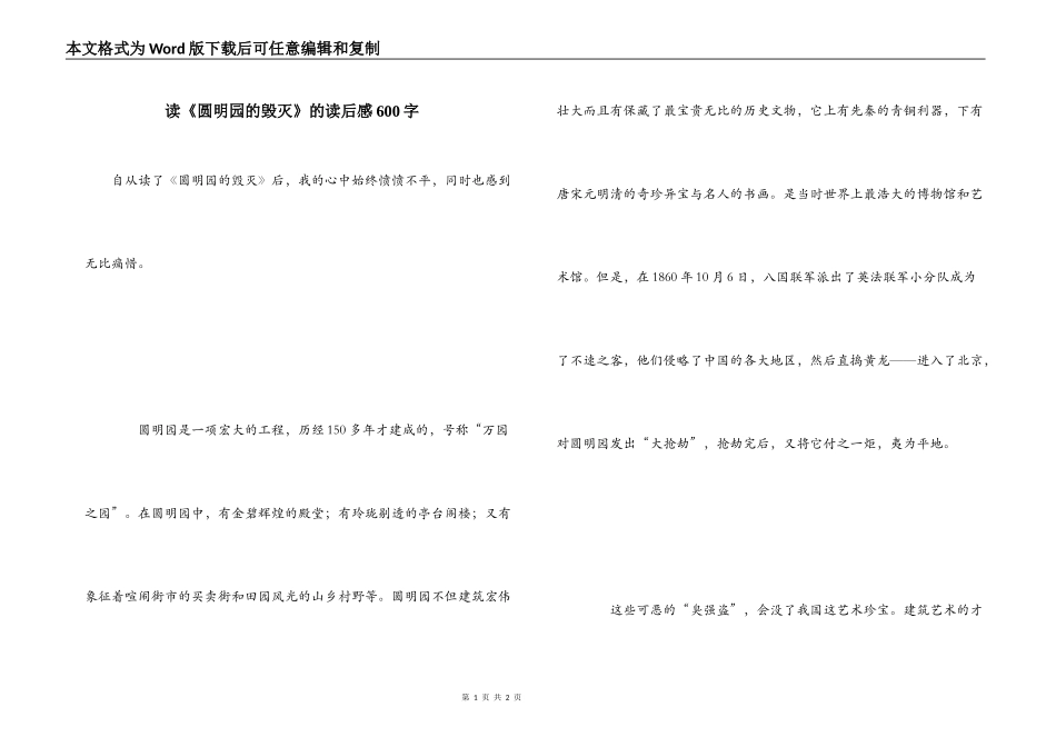 读《圆明园的毁灭》的读后感600字_第1页