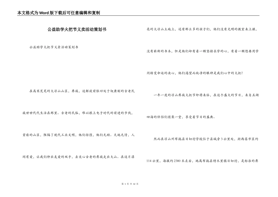 公益助学火把节义卖活动策划书_第1页