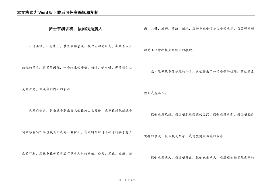 护士节演讲稿：假如我是病人_第1页