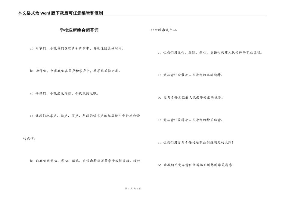 学校迎新晚会闭幕词_第1页