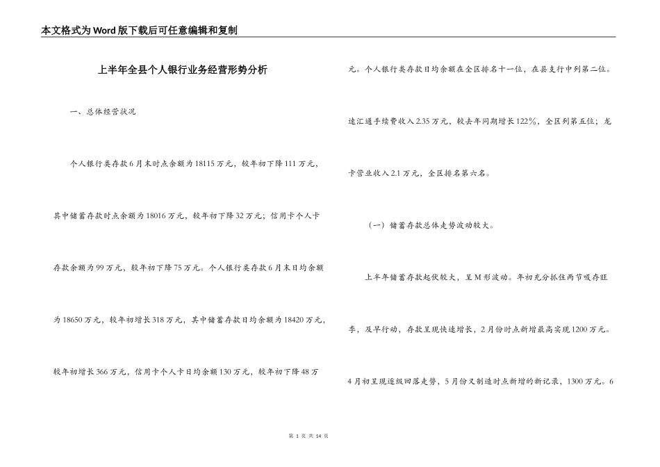 上半年全县个人银行业务经营形势分析_第1页