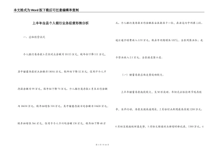 上半年全县个人银行业务经营形势分析