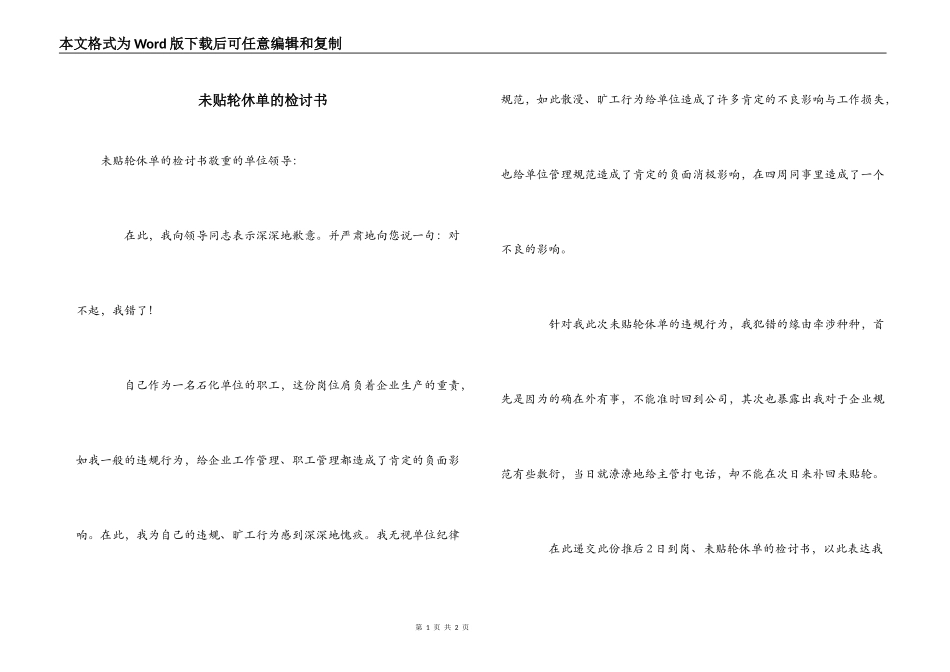 未贴轮休单的检讨书_第1页