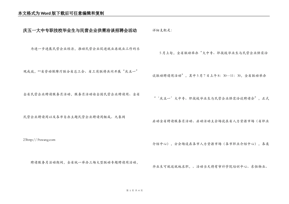 庆五一大中专职技校毕业生与民营企业供需洽谈招聘会活动_第1页