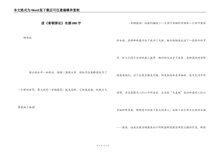 读《青铜葵花》有感800字