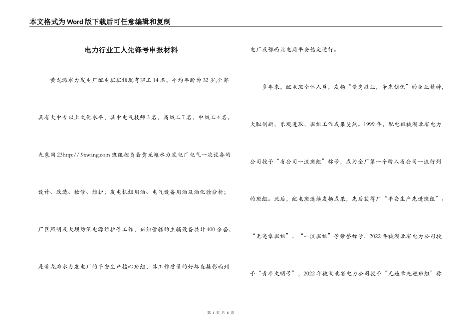 电力行业工人先锋号申报材料_第1页