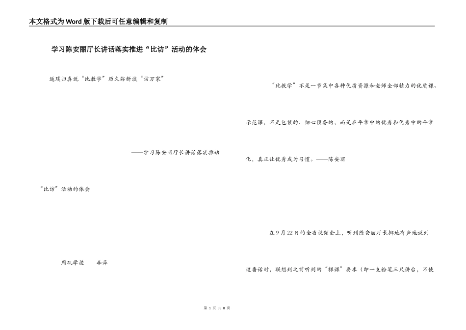 学习陈安丽厅长讲话落实推进“比访”活动的体会_第1页