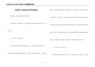 经验交流；临床执业医师考试前准备