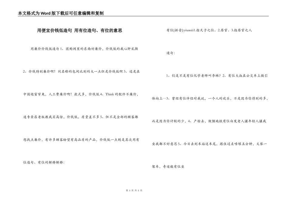 用便宜价钱低造句 用有位造句、有位的意思_第1页