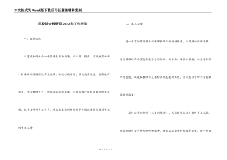 学校综合教研组2022年工作计划