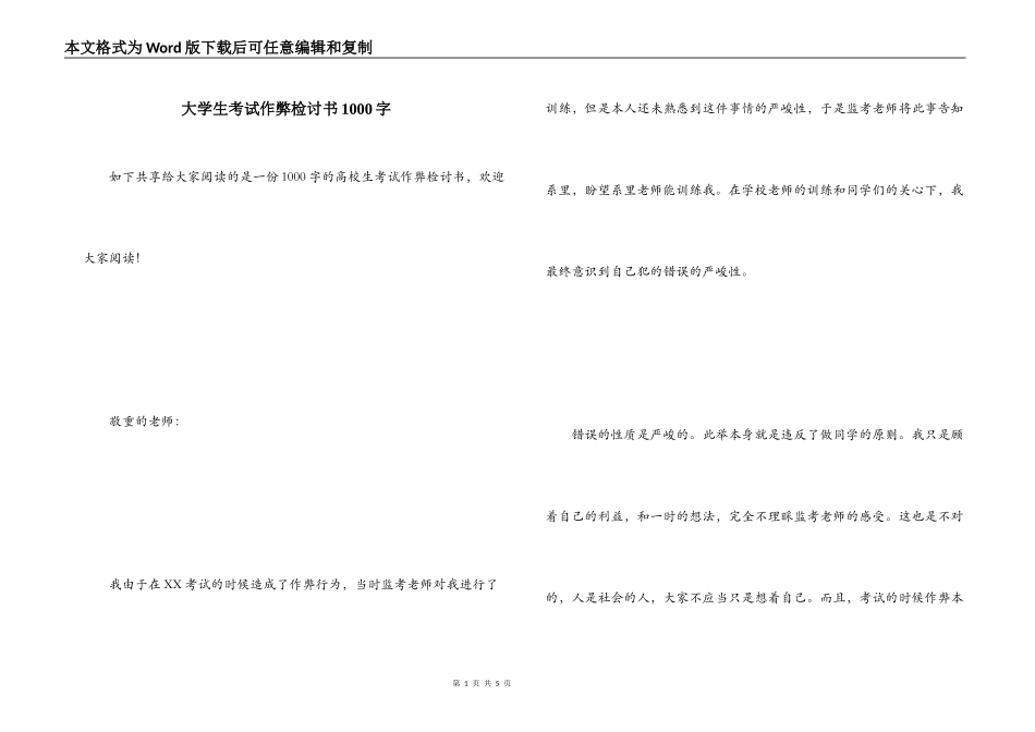 大学生考试作弊检讨书1000字_第1页