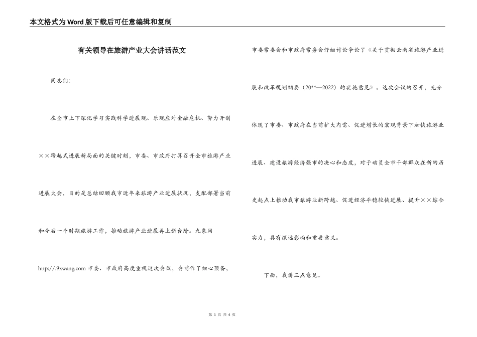 有关领导在旅游产业大会讲话范文_第1页