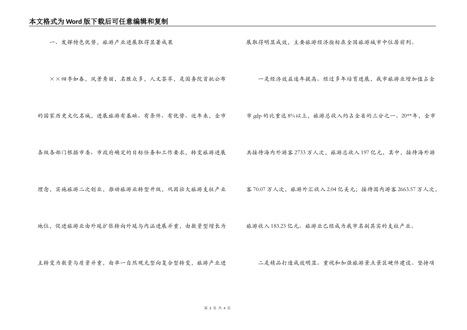 有关领导在旅游产业大会讲话范文_第2页