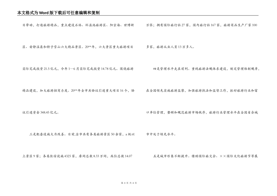 有关领导在旅游产业大会讲话范文_第3页