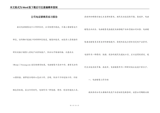 公司电话营销员实习报告