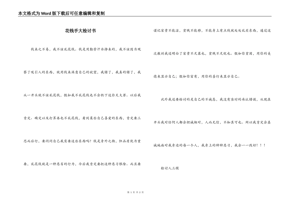 花钱手大检讨书_第1页